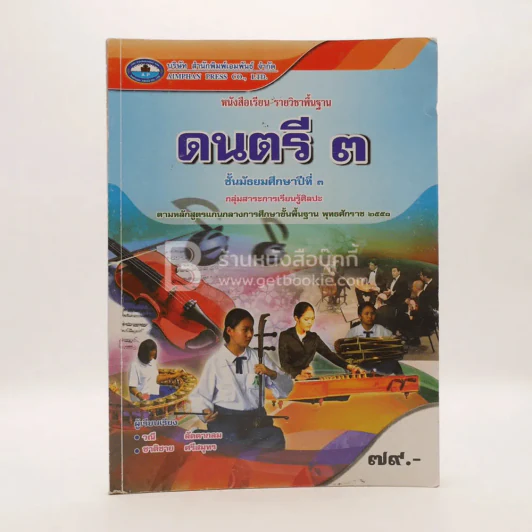 หนังสือเรียนรายวิชาพื้นฐาน ดนตรี 2 ม.2 รูปที่ 1