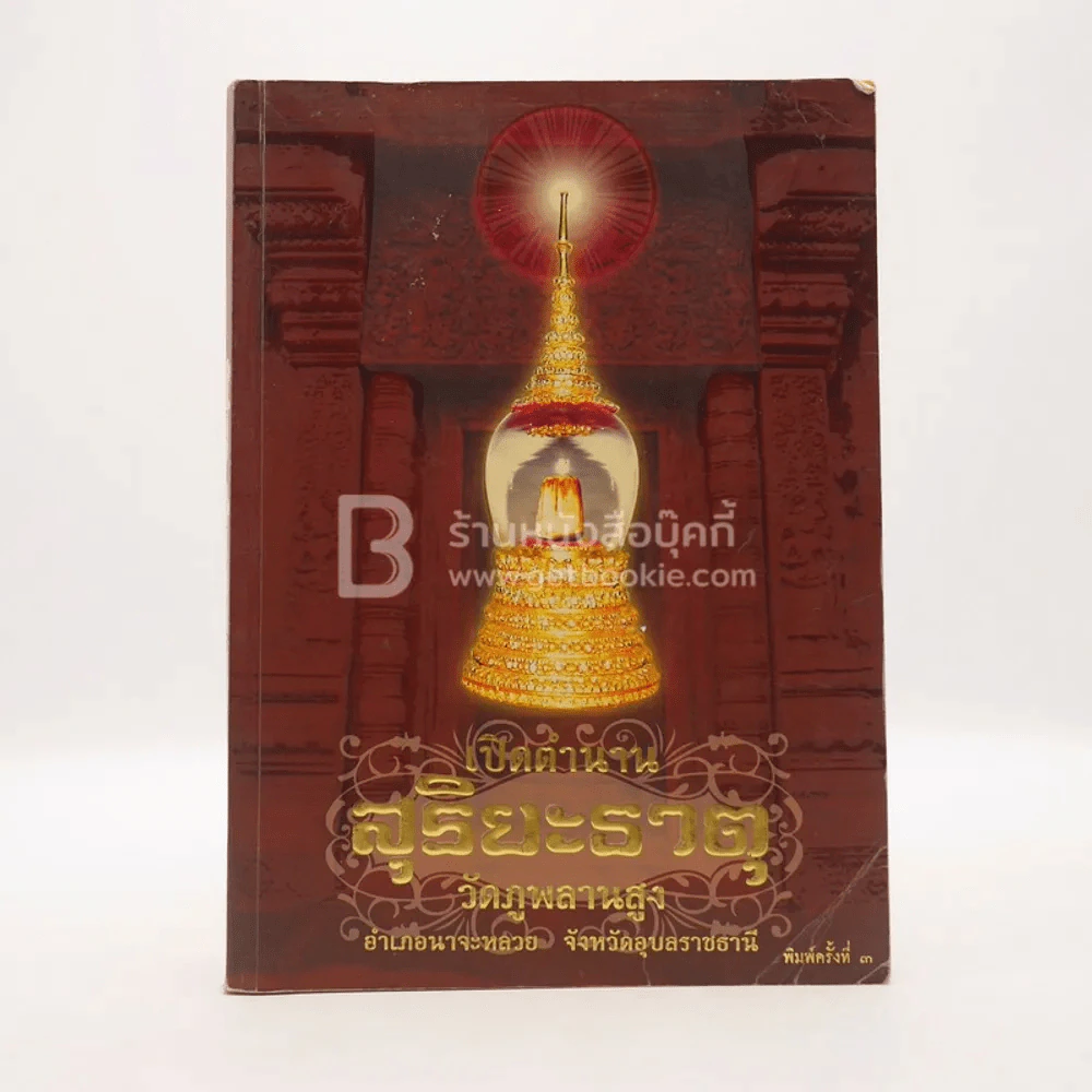 เปิดตำนาน สุริยะธาตุ วัดภูพลานสูง รูปที่ 1
