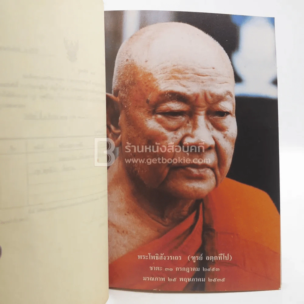 ออกเมรุพระราชทานเพลิงศพ พระโพธิสังวรเถร (ฑูรย์ อตฺตทีโป) 1 มีนาคม 2536 รูปที่ 3