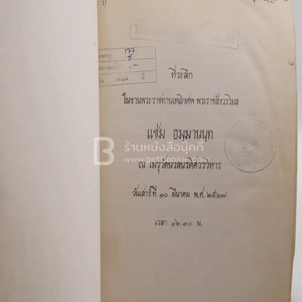 ที่ระลึกในงานพระราชทานเพลิงศพ พระราชสังวรวิมล แช่ม ธมฺมานนฺท (มีตราปั๊มห้องสมุด) รูปที่ 3