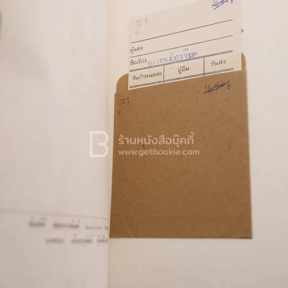 ที่ระลึกในงานพระราชทานเพลิงศพ พระราชสังวรวิมล แช่ม ธมฺมานนฺท (มีตราปั๊มห้องสมุด) รูปที่ 5