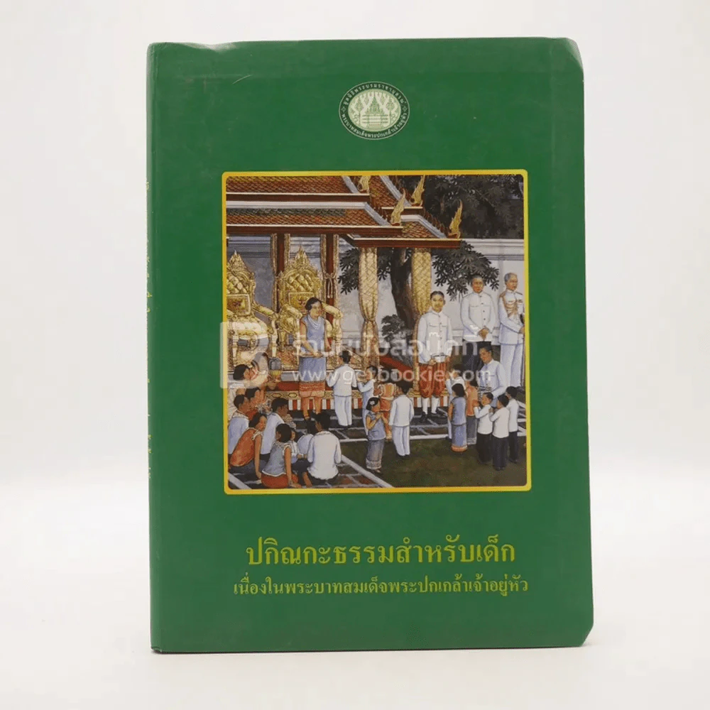 ปกิณกะธรรมสำหรับเด็ก เนื่องในพระบาทสมเด็จพระปกเกล้าเจ้าอยู่หัว รูปที่ 1