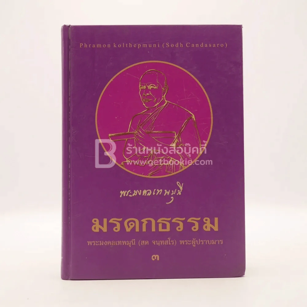 มรดกธรรม พระมงคลเทพมุนี (สด จนฺทสโร) พระผู้ปราบมาร 3 รูปที่ 1