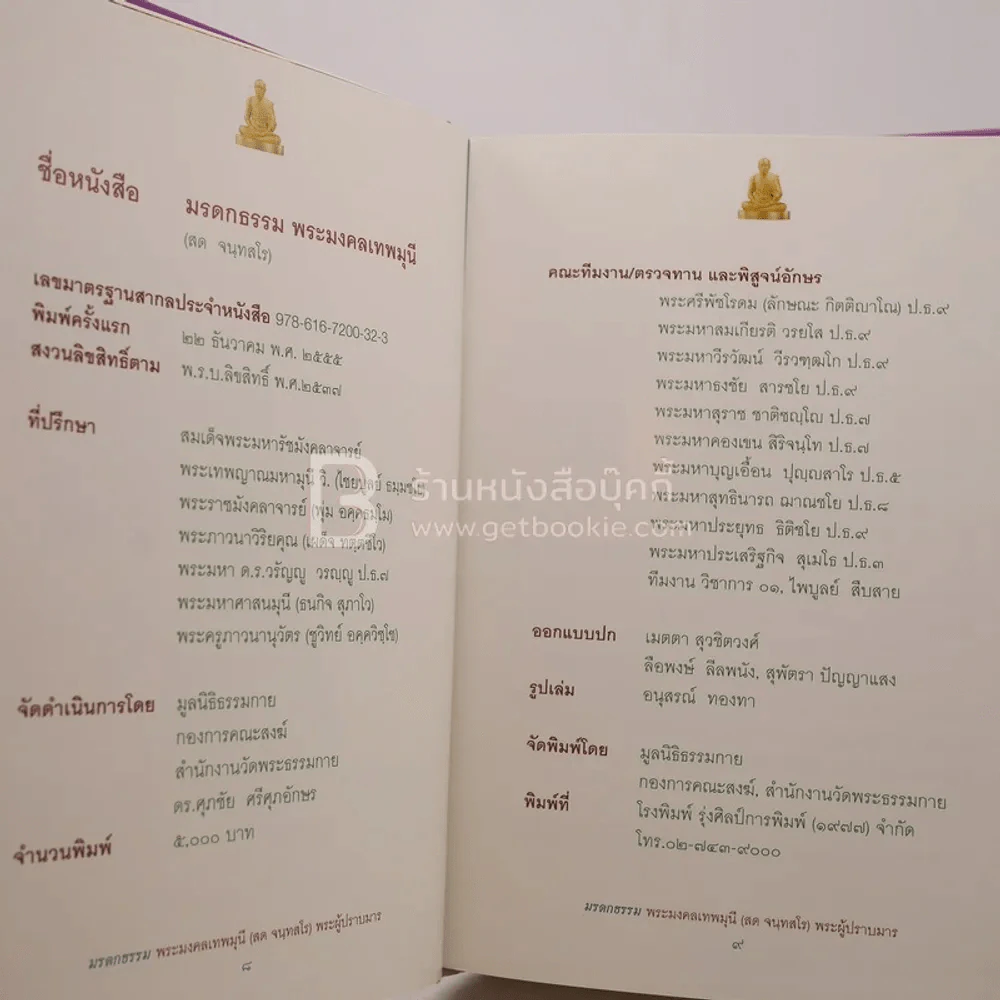 มรดกธรรม พระมงคลเทพมุนี (สด จนฺทสโร) พระผู้ปราบมาร 3 รูปที่ 6