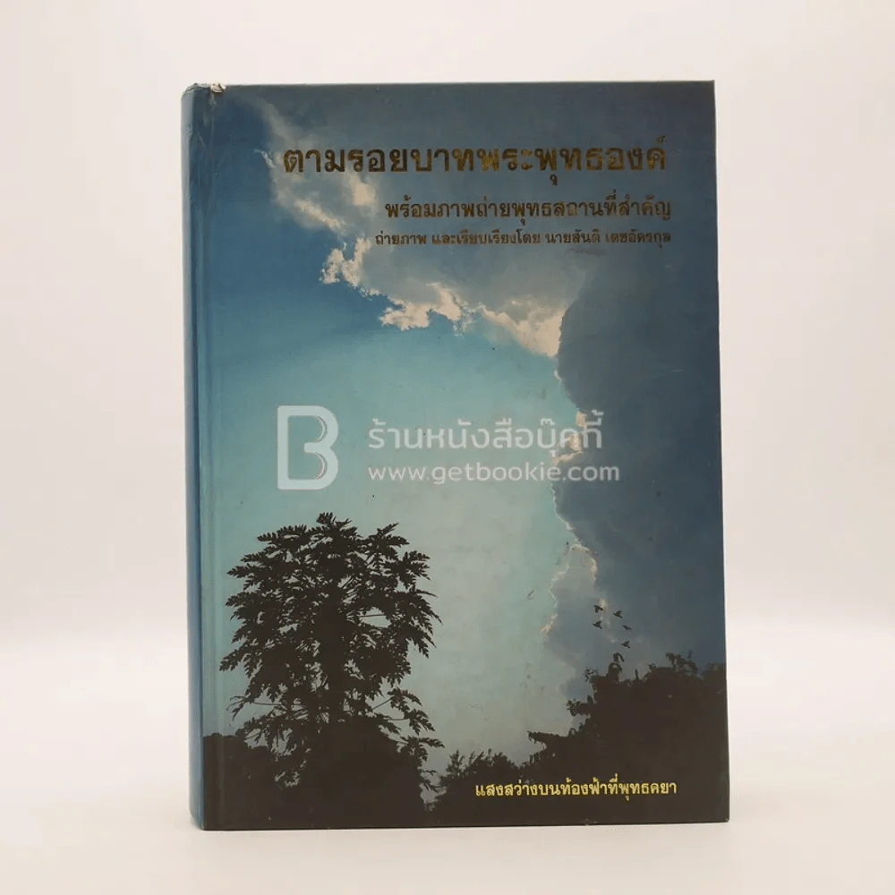 ตามรอยบาทพระพุทธองค์ พร้อมภาพถ่ายพุทธสถานที่สำคัญ รูปที่ 1