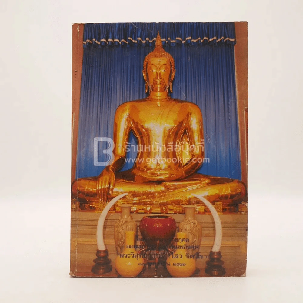 ประวัติและผลงานของพระวิสุทธาธิบดี โดยเสด็จพระราชกุศล ออกเมรูพระราชทานเพลิงศพ พระวิสุทธาธิบดี (ไสว ฐิตวีโร) รูปที่ 1