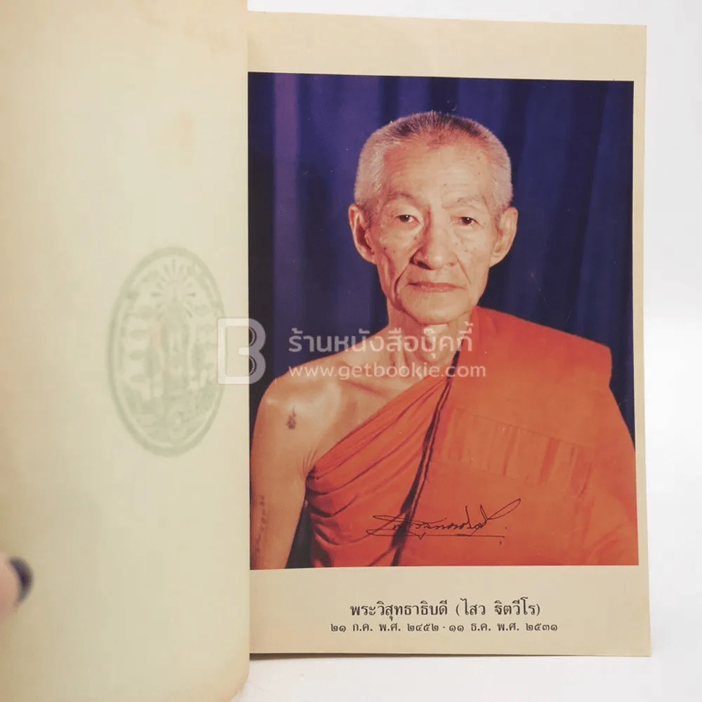 ประวัติและผลงานของพระวิสุทธาธิบดี โดยเสด็จพระราชกุศล ออกเมรูพระราชทานเพลิงศพ พระวิสุทธาธิบดี (ไสว ฐิตวีโร) รูปที่ 3