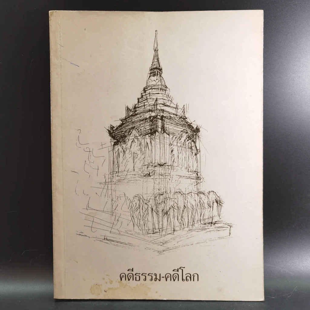 คดีธรรม-คดีโลก อนุสรณ์แด่ ร.ต.กระแสร์ ภังคานนท์ รูปที่ 11