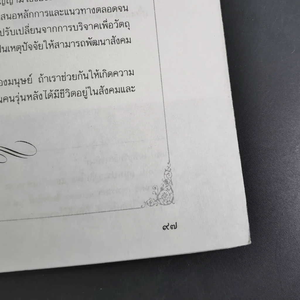 คดีธรรม-คดีโลก อนุสรณ์แด่ ร.ต.กระแสร์ ภังคานนท์ รูปที่ 18