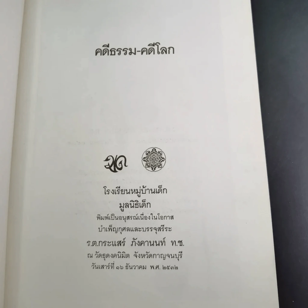 คดีธรรม-คดีโลก อนุสรณ์แด่ ร.ต.กระแสร์ ภังคานนท์ รูปที่ 8