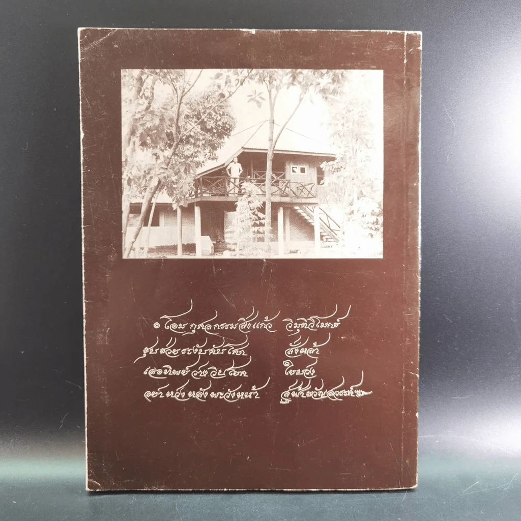 คดีธรรม-คดีโลก อนุสรณ์แด่ ร.ต.กระแสร์ ภังคานนท์ รูปที่ 6