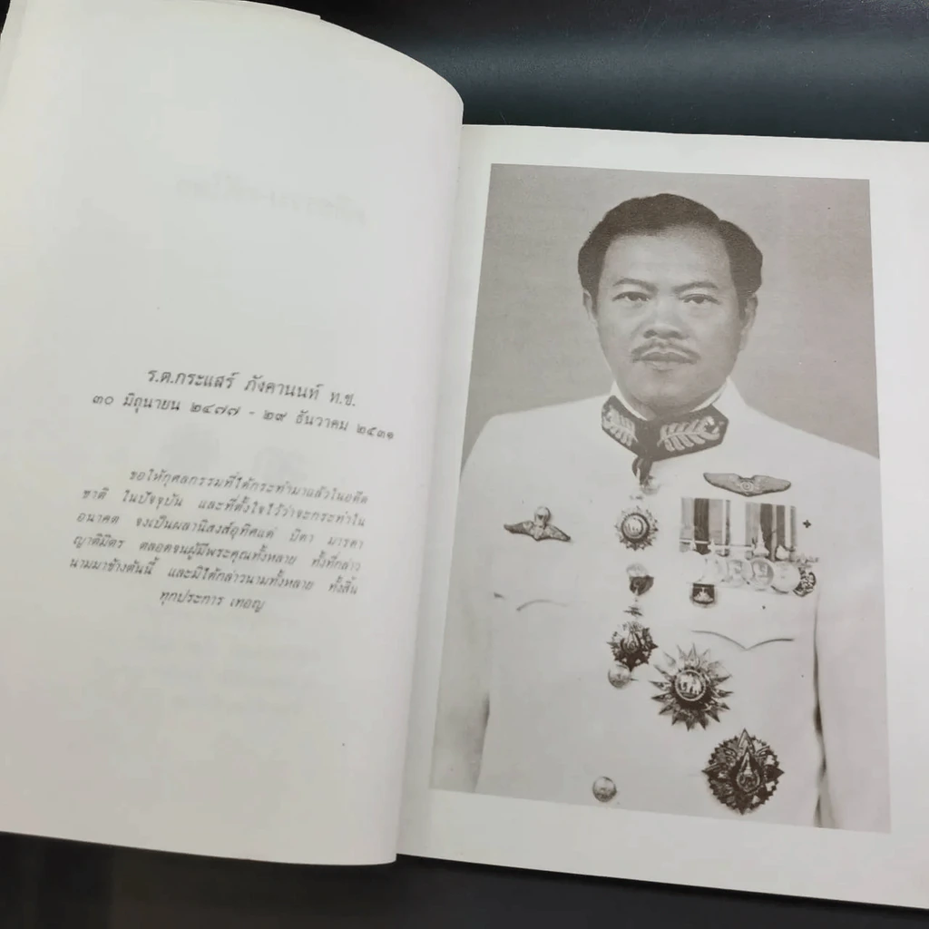 คดีธรรม-คดีโลก อนุสรณ์แด่ ร.ต.กระแสร์ ภังคานนท์ รูปที่ 10