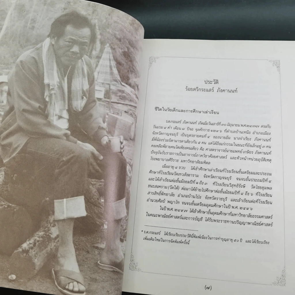 คดีธรรม-คดีโลก อนุสรณ์แด่ ร.ต.กระแสร์ ภังคานนท์ รูปที่ 19