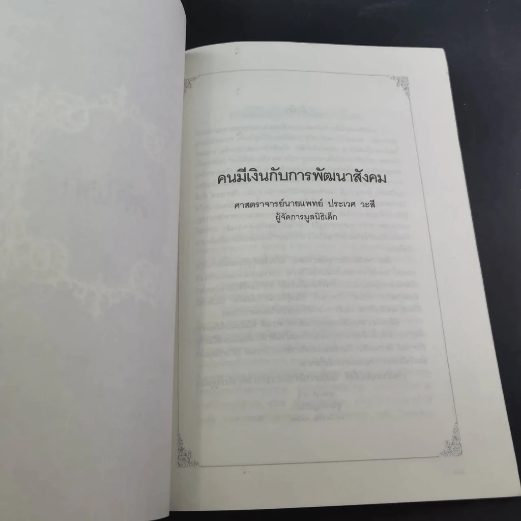 คดีธรรม-คดีโลก อนุสรณ์แด่ ร.ต.กระแสร์ ภังคานนท์ รูปที่ 24