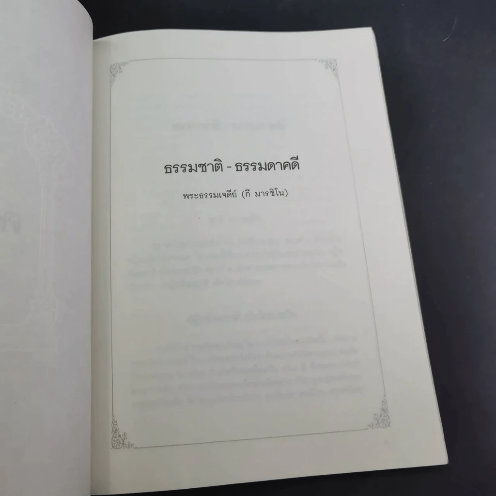 คดีธรรม-คดีโลก อนุสรณ์แด่ ร.ต.กระแสร์ ภังคานนท์ รูปที่ 25