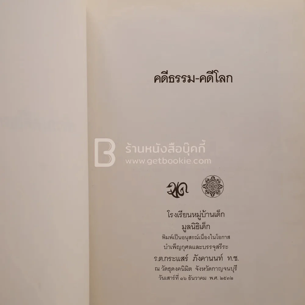 คดีธรรม-คดีโลก อนุสรณ์แด่ ร.ต.กระแสร์ ภังคานนท์ รูปที่ 4