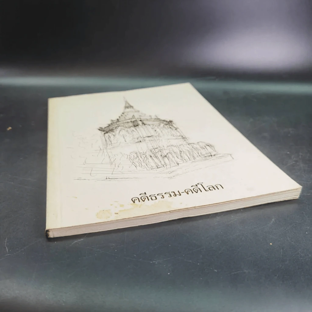 คดีธรรม-คดีโลก อนุสรณ์แด่ ร.ต.กระแสร์ ภังคานนท์ รูปที่ 13
