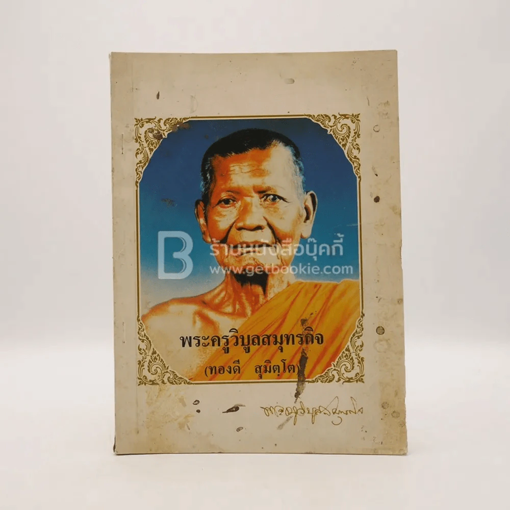 อนุสรณ์พิธีพระราชทานเพลิงศพ พระครูวิบูลสมุทรกิจ (ทองดี สุมิตฺโต) อดีตเจ้าอาวาสวัดเสด็จ รูปที่ 1