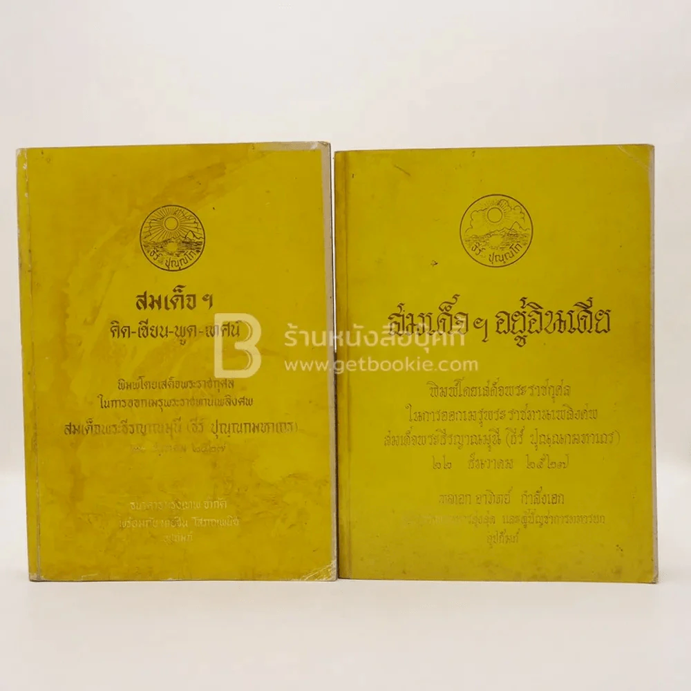 สมเด็จฯอยู่อินเดีย - สมเด็จฯ คิด-เขียน-พูด-เทศน์ ออกพระเมรุพระราชทานเพลิงศพ สมเด็จพระธีรญาณมุนี (ธีร์ ปุณฺณกมหาเถร) 2 เล่ม รูปที่ 1