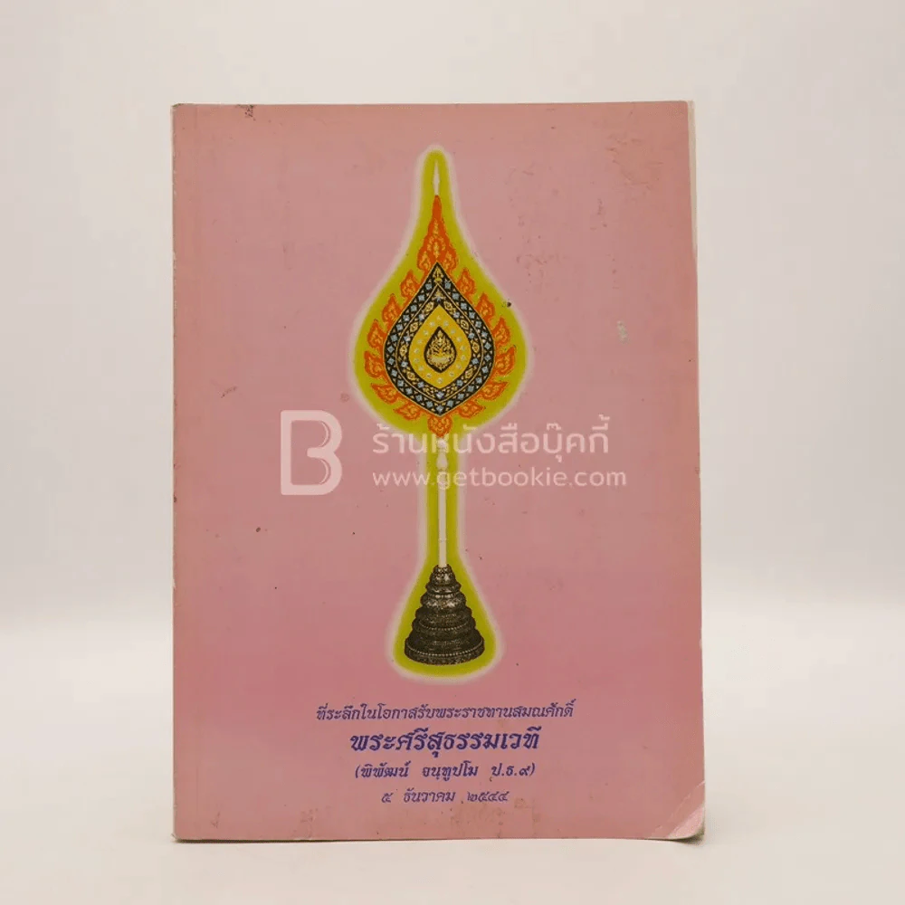 ที่ระลึกในโอกาสรับพระราชทานสมณศักดิ์ พระศรีสุธรรมเวที (พิพัฒน์ จนฺทูปโม ป.ธ.9) วัดพระปฐมเจดีย์ นครปฐม รูปที่ 1