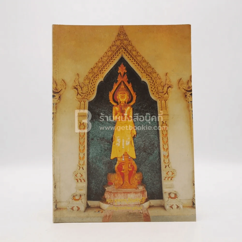 พระพุทธกวักเศรษฐี  ประดิษฐานหน้าพระอุโบสถ วัดราชคฤห์ รูปที่ 1