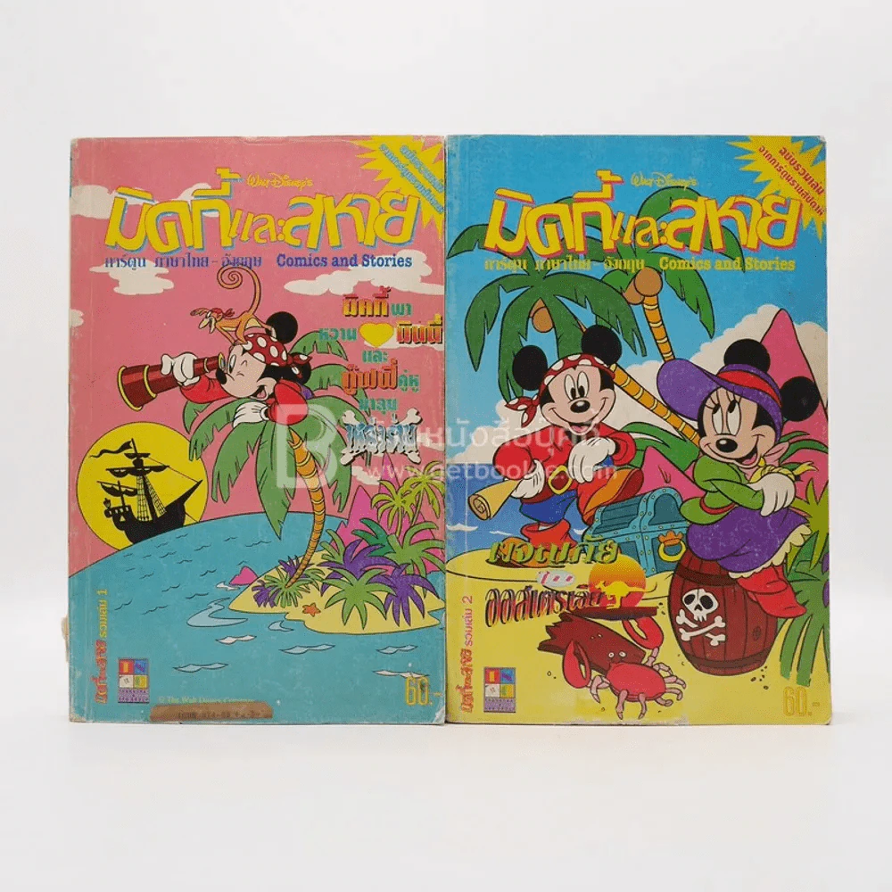 มิคกี้และสหาย รวมเล่ม 1-2 รูปที่ 1