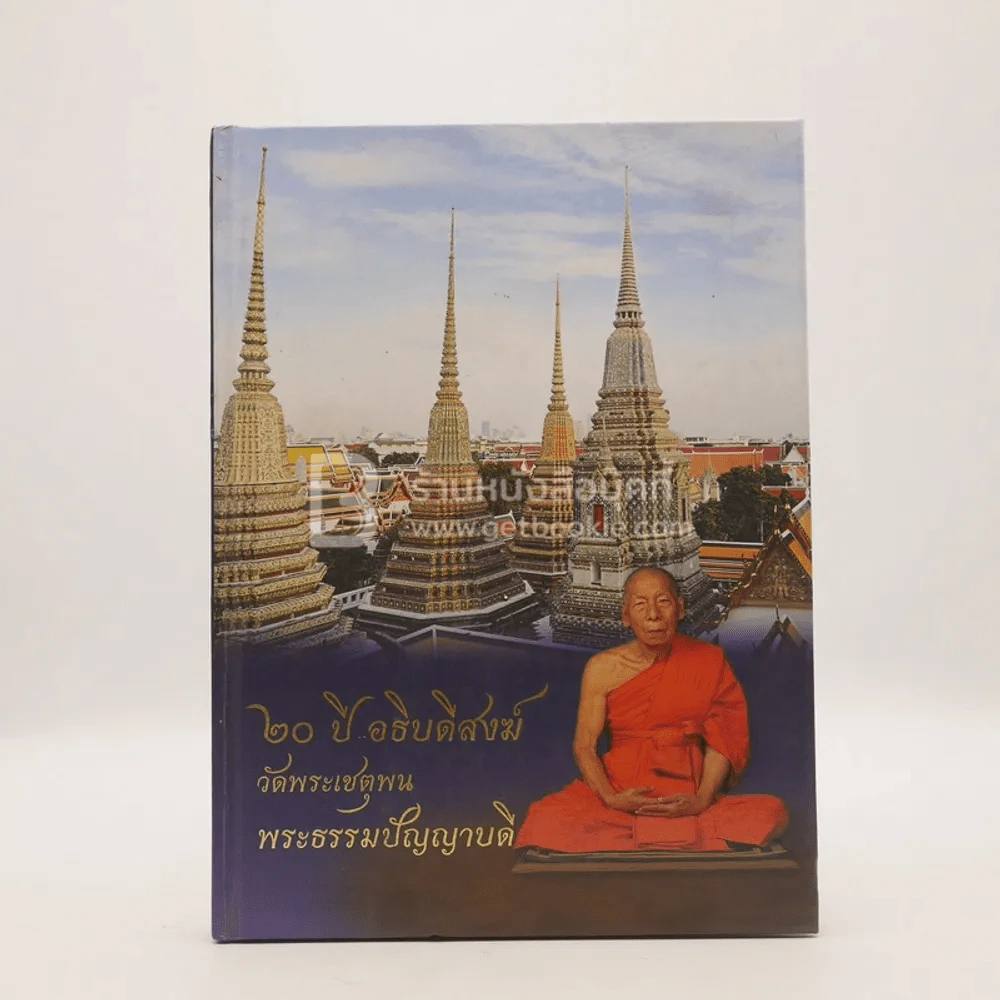 20 ปี อธิบดีสงฆ์ วัดพระเชตุพน พระธรรมปัญญาบดี รูปที่ 1