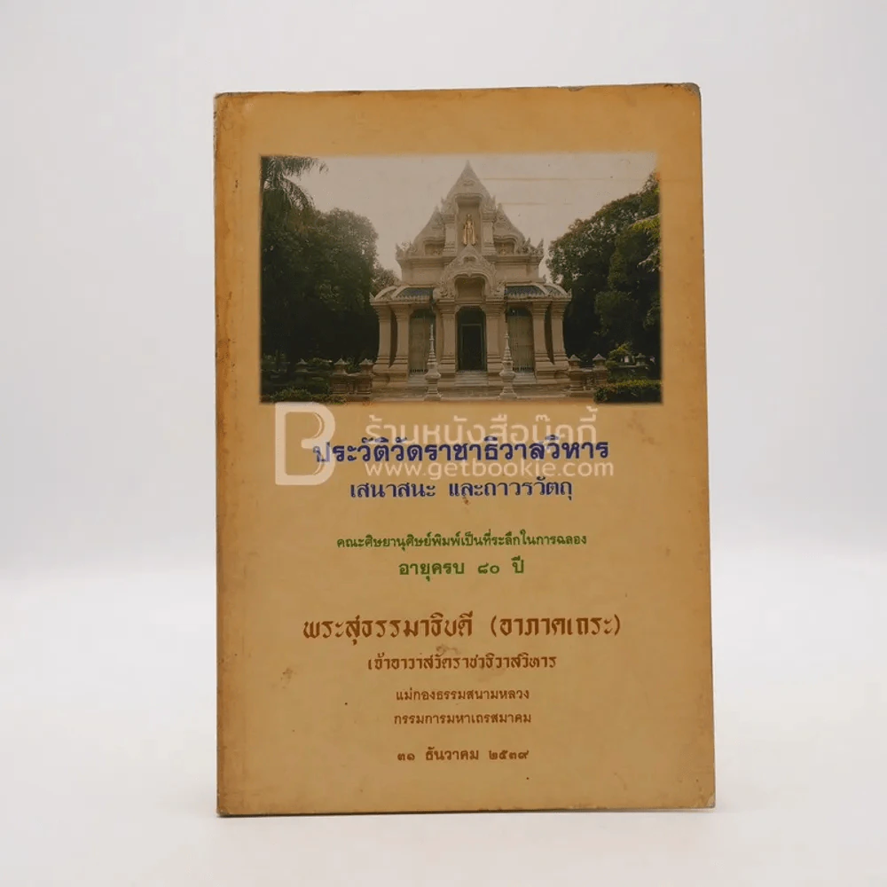 ประวัติวัดราชาธิวาสวิหาร เสนาสนะและถาวรวัตถุ รูปที่ 1