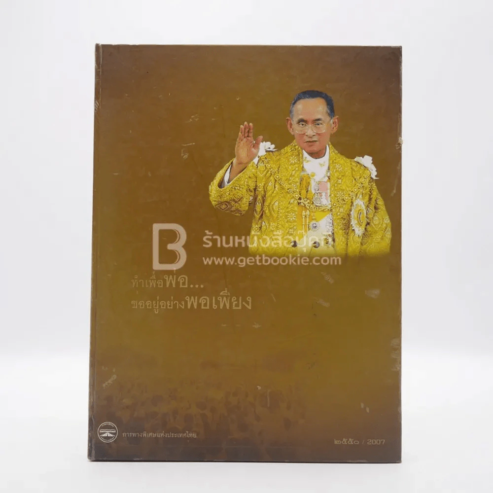 สมุดบันทึก ทำเพื่อพ่อ ขออยู่อย่างพอเพียง 2550 รูปที่ 1