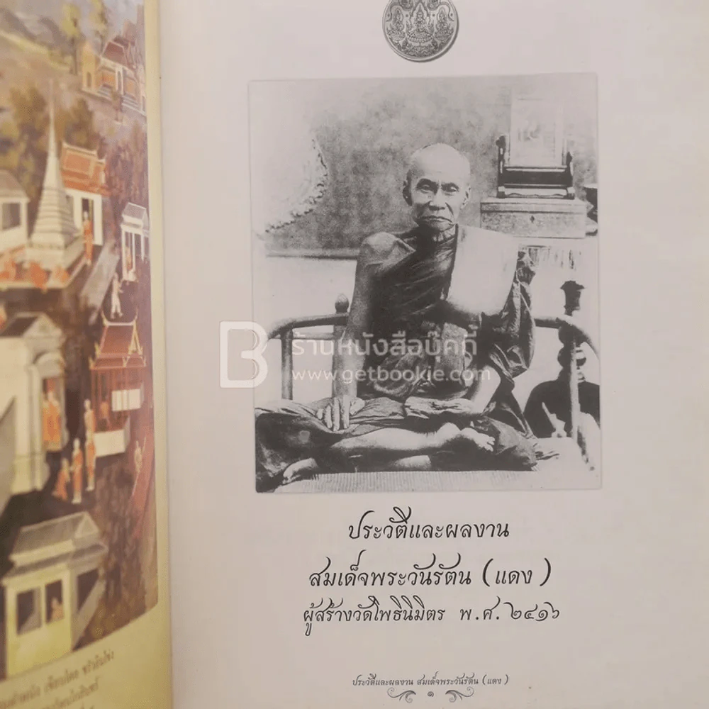 ประวัติและผลงาน สมเด็จพระวันรัตน (แดง) งานพระราชทานเพลิงศพ พระอาจารย์มหาปลอด ติสฺสเทโว รูปที่ 3