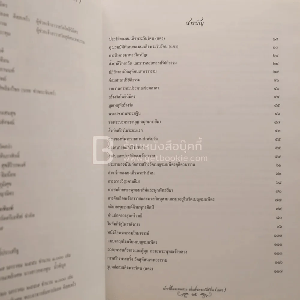 ประวัติและผลงาน สมเด็จพระวันรัตน (แดง) งานพระราชทานเพลิงศพ พระอาจารย์มหาปลอด ติสฺสเทโว รูปที่ 8