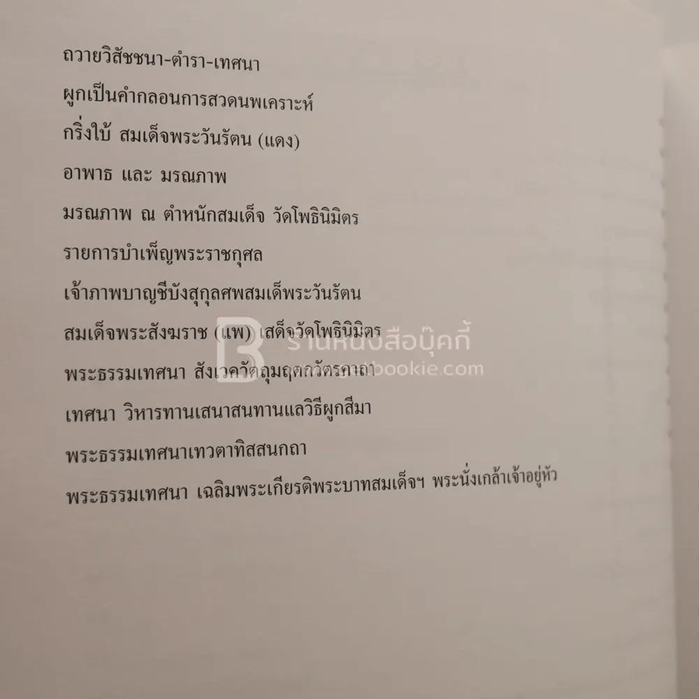 ประวัติและผลงาน สมเด็จพระวันรัตน (แดง) งานพระราชทานเพลิงศพ พระอาจารย์มหาปลอด ติสฺสเทโว รูปที่ 9