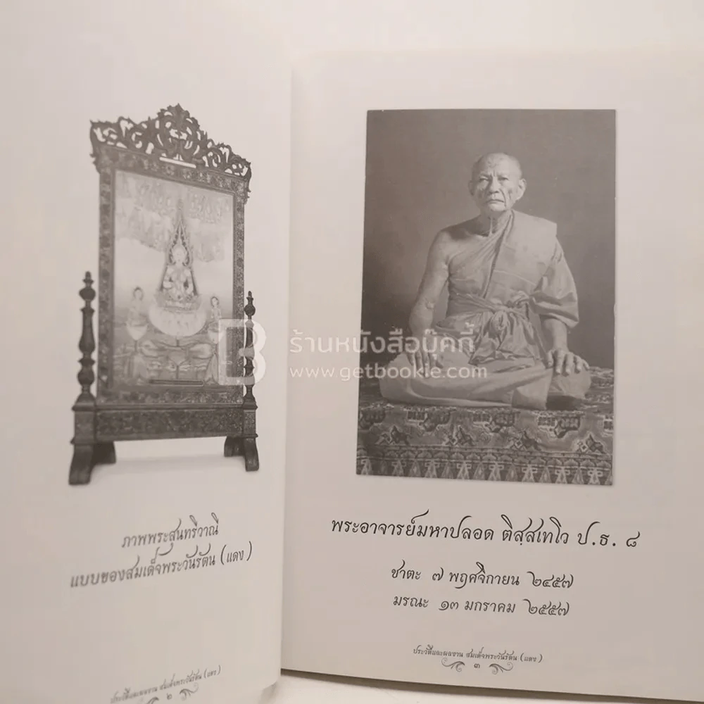 ประวัติและผลงาน สมเด็จพระวันรัตน (แดง) งานพระราชทานเพลิงศพ พระอาจารย์มหาปลอด ติสฺสเทโว รูปที่ 4