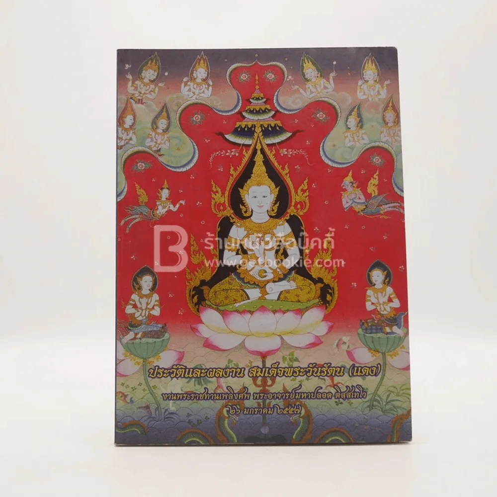 ประวัติและผลงาน สมเด็จพระวันรัตน (แดง) งานพระราชทานเพลิงศพ พระอาจารย์มหาปลอด ติสฺสเทโว รูปที่ 1