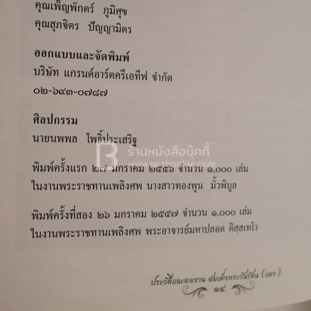 ประวัติและผลงาน สมเด็จพระวันรัตน (แดง) งานพระราชทานเพลิงศพ พระอาจารย์มหาปลอด ติสฺสเทโว รูปที่ 7