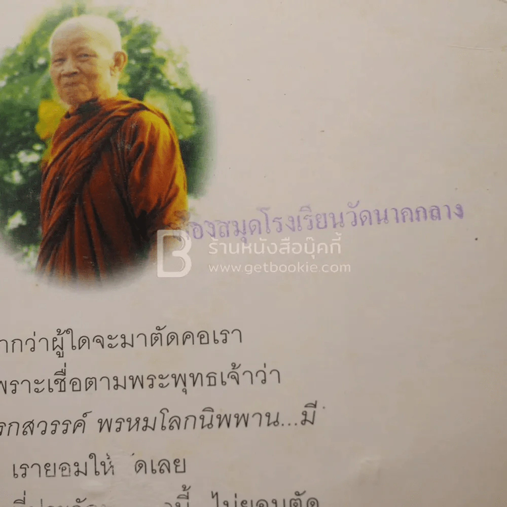 หยดน้ำบนใบบัว คติธรรมและชีวประวัติของหลวงตามหาบัว ญาณสัมปันโน รูปที่ 4