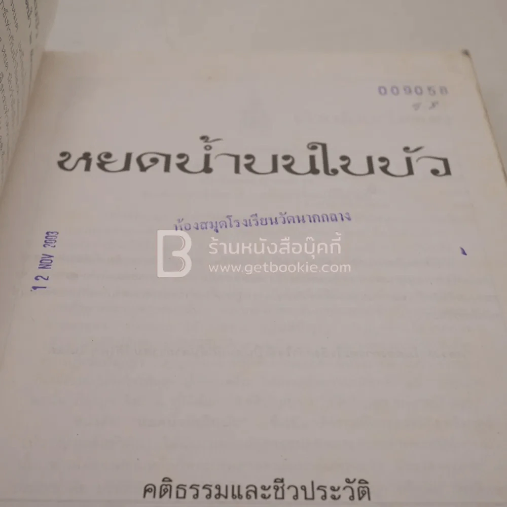 หยดน้ำบนใบบัว คติธรรมและชีวประวัติของหลวงตามหาบัว ญาณสัมปันโน รูปที่ 3