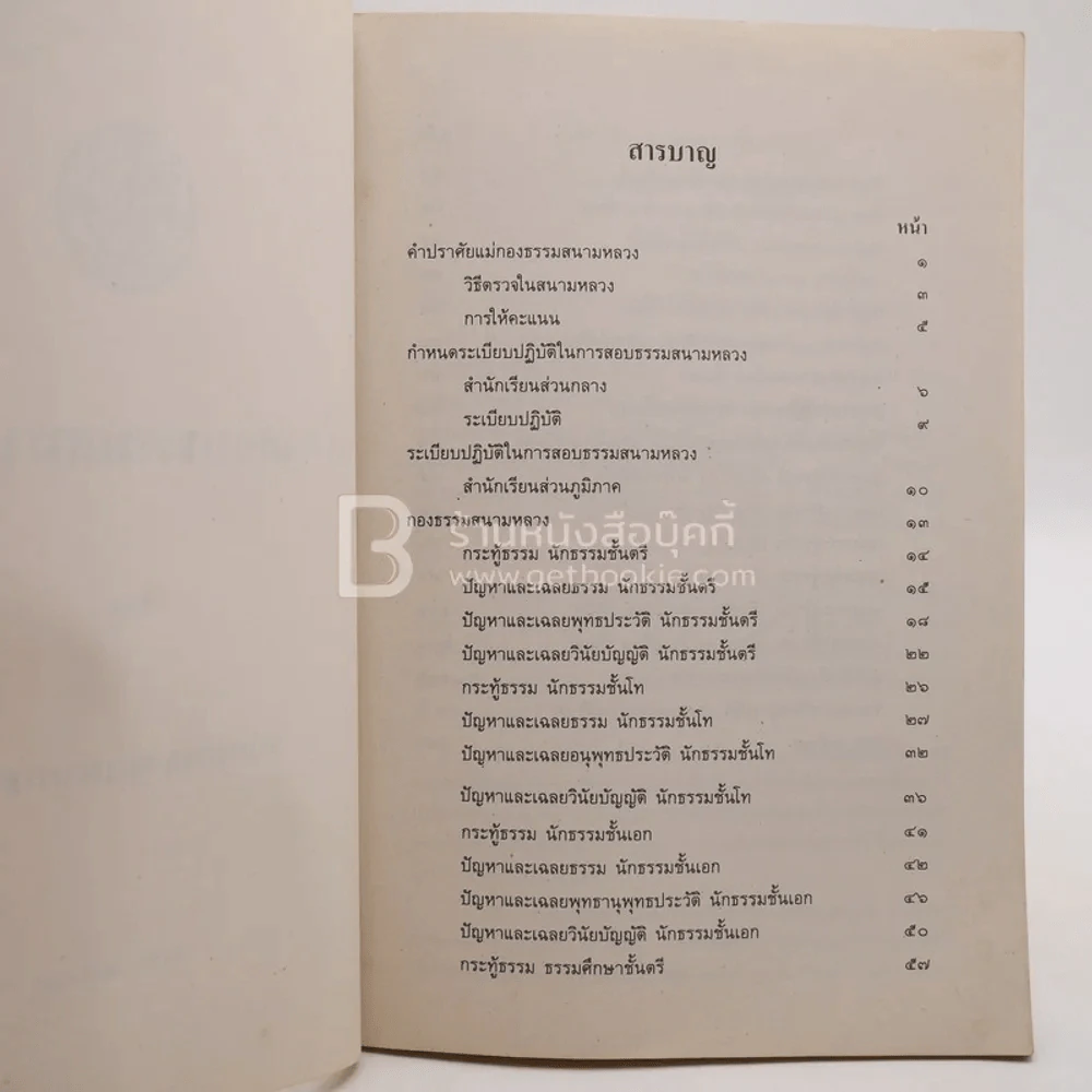 เรื่องสอบธรรมสนามหลวง ของ สนามหลวงแผนกธรรม พ.ศ.2538 รูปที่ 4