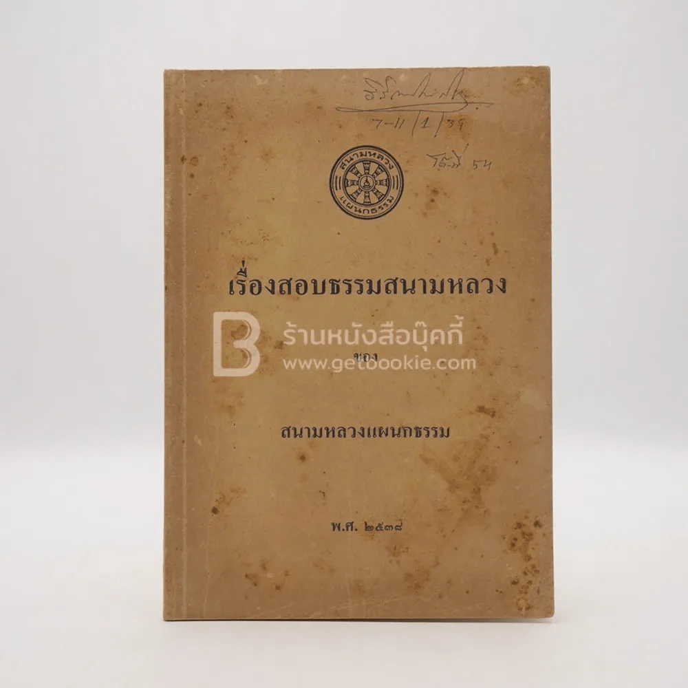เรื่องสอบธรรมสนามหลวง ของ สนามหลวงแผนกธรรม พ.ศ.2538 รูปที่ 1