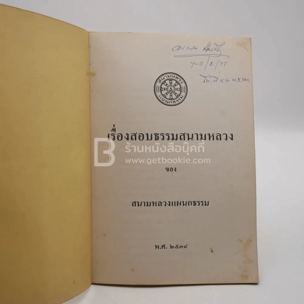 เรื่องสอบธรรมสนามหลวง ของ สนามหลวงแผนกธรรม พ.ศ.2538 รูปที่ 3