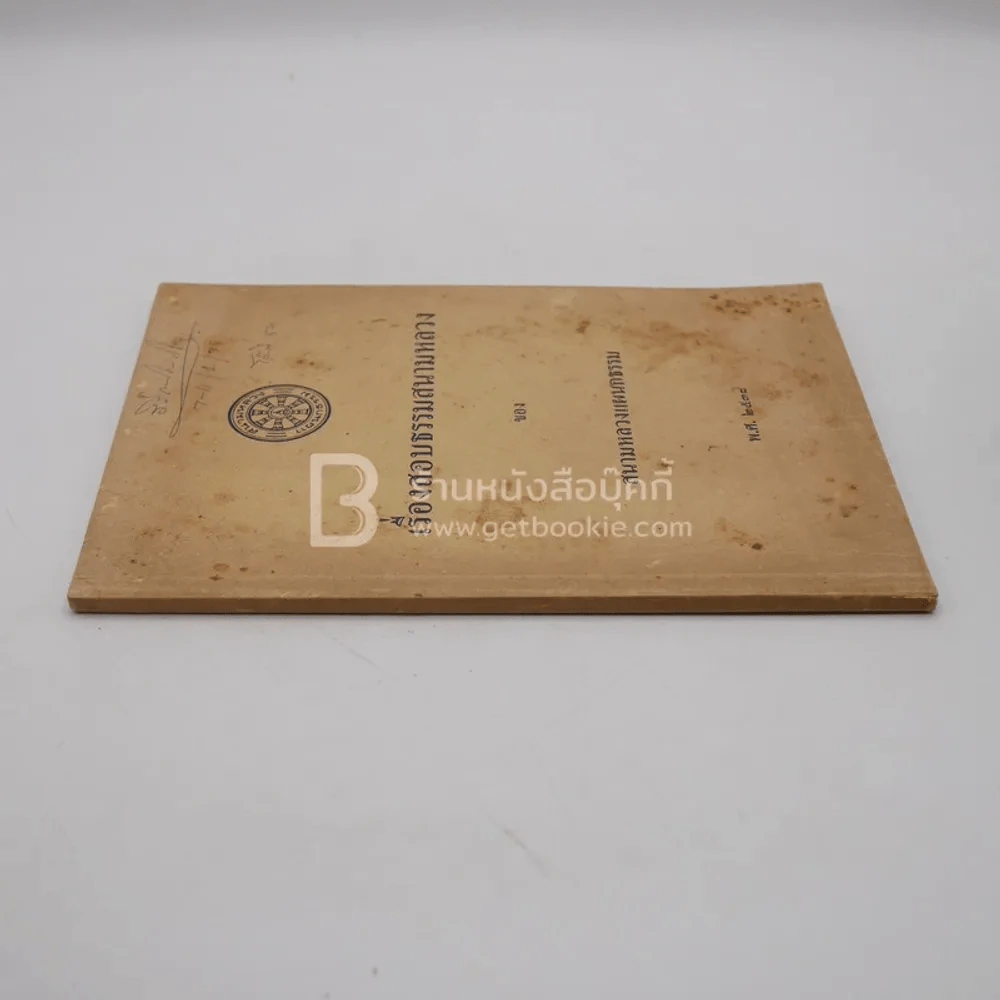 เรื่องสอบธรรมสนามหลวง ของ สนามหลวงแผนกธรรม พ.ศ.2538 รูปที่ 2