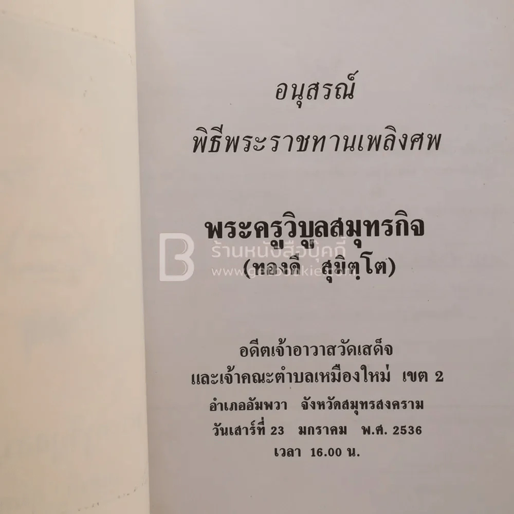อนุสรณ์พิธีพระราชทานเพลิงศพ พระครูวิบูลสมุทรกิจ (ทองดี สุมิตฺโต) อดีตเจ้าอาวาสวัดเสด็จ (สภาพบวมน้ำ) รูปที่ 3