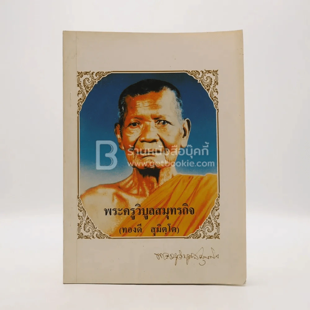 อนุสรณ์พิธีพระราชทานเพลิงศพ พระครูวิบูลสมุทรกิจ (ทองดี สุมิตฺโต) อดีตเจ้าอาวาสวัดเสด็จ (สภาพบวมน้ำ) รูปที่ 1
