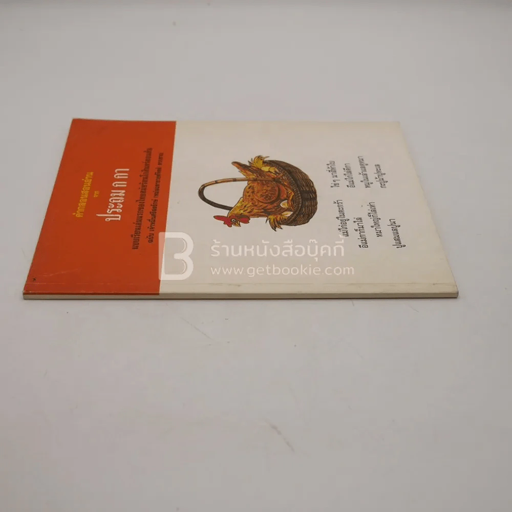 คำกลอนสอนอ่าน จาก ประถม ก กา (พิมพ์ครั้งแรก) รูปที่ 2