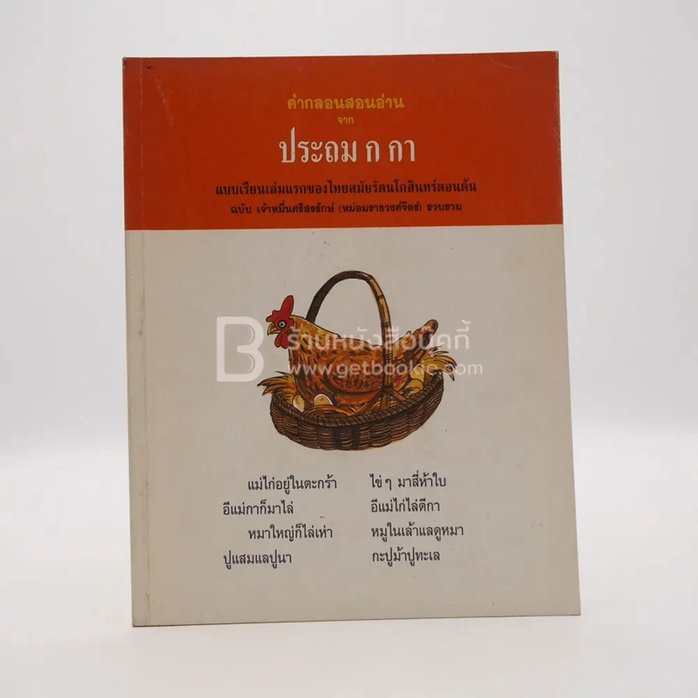 คำกลอนสอนอ่าน จาก ประถม ก กา (พิมพ์ครั้งแรก) รูปที่ 1