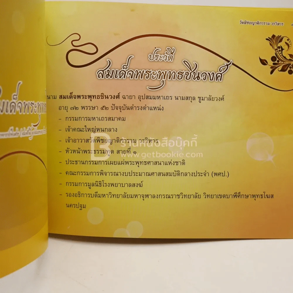 ประวัติ วัดพิชยญาติการาม วรวิหาร และกิจกรรมประจำปี พ.ศ.2555 รูปที่ 3