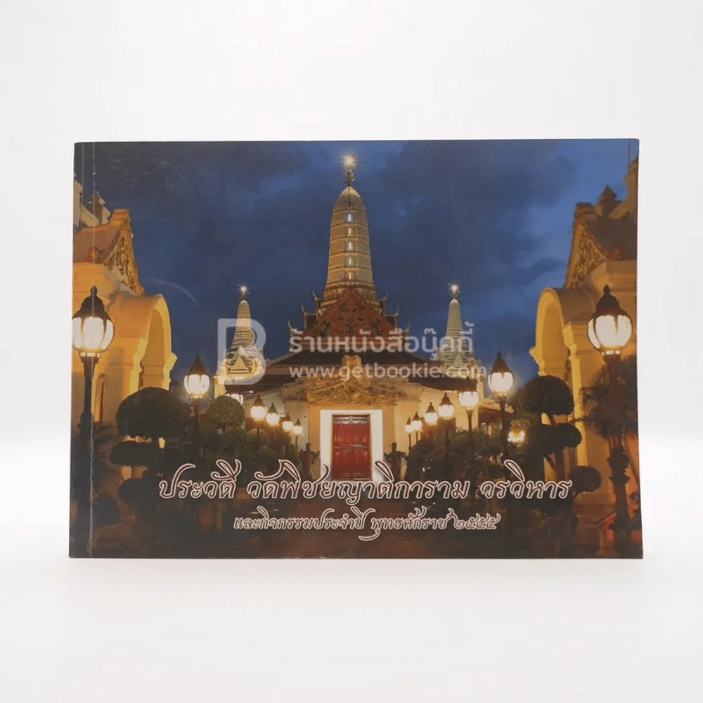ประวัติ วัดพิชยญาติการาม วรวิหาร และกิจกรรมประจำปี พ.ศ.2555 รูปที่ 1
