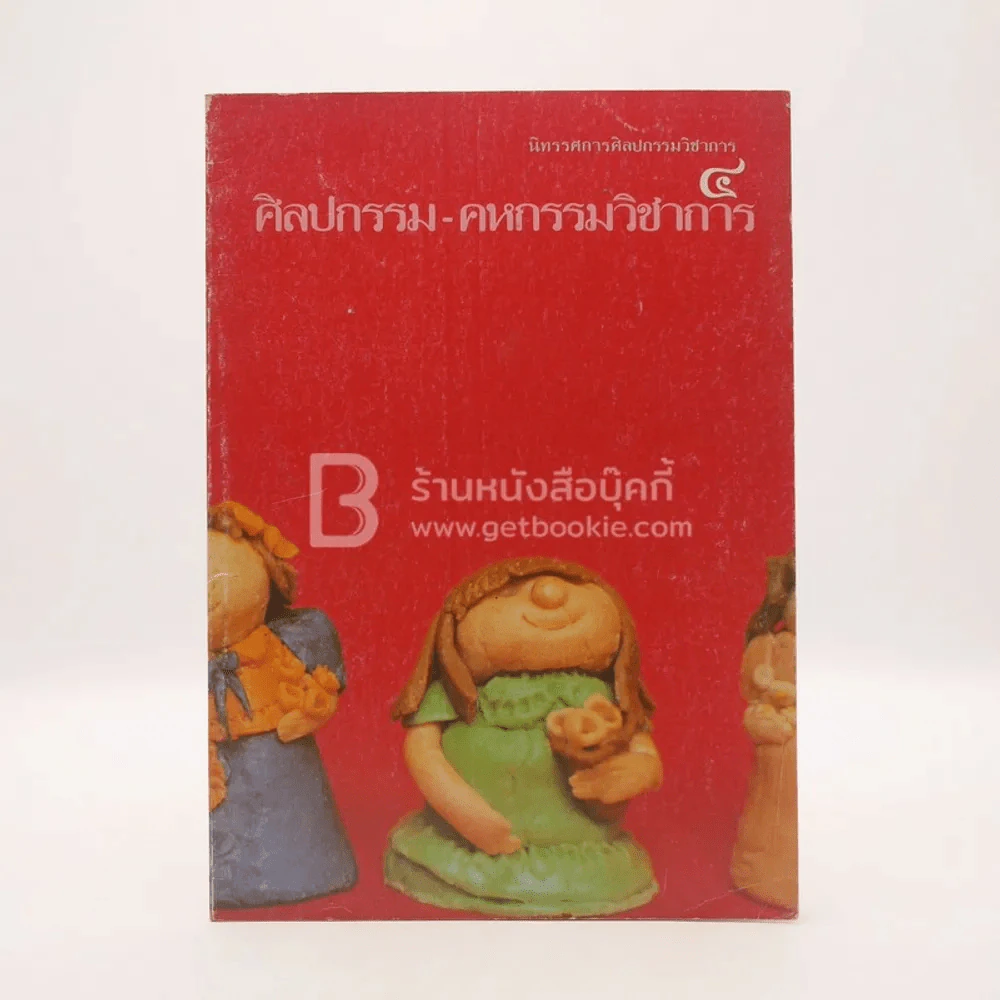 นิทรรศการศิลปกรรมวิชาการ 4 ศิลปกรรม-คหกรรมวิชากรรม รูปที่ 1