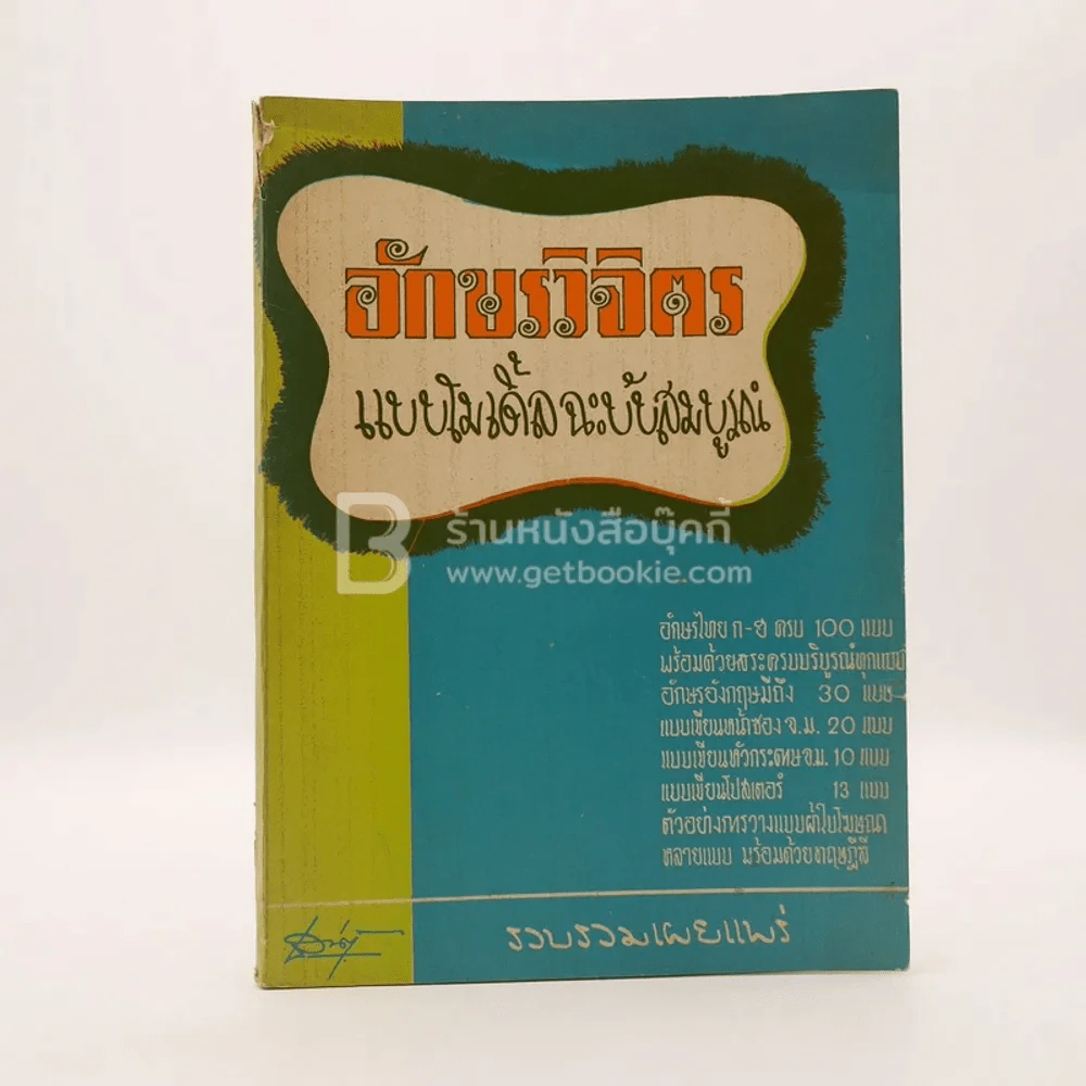 อักษรวิจิตร แบบโมเดิ้ลฉะบับสมบูรณ์ รูปที่ 1