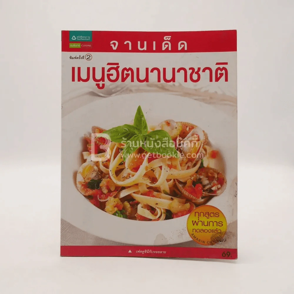 จานเด็ด เมนูฮิตนานาชาติ รูปที่ 1